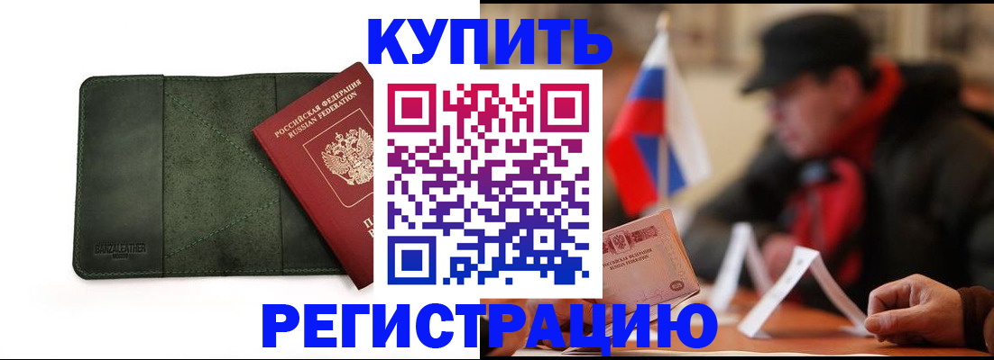 купить прописку в Мончегорске