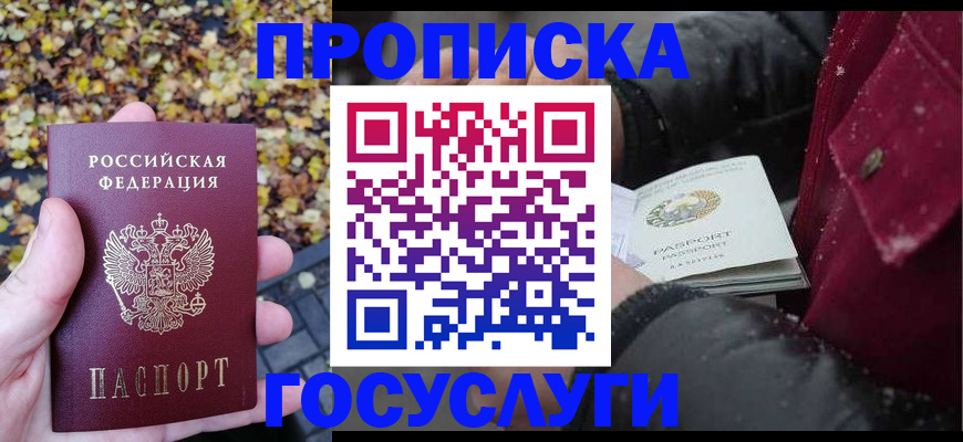 временная прописка в Мончегорске